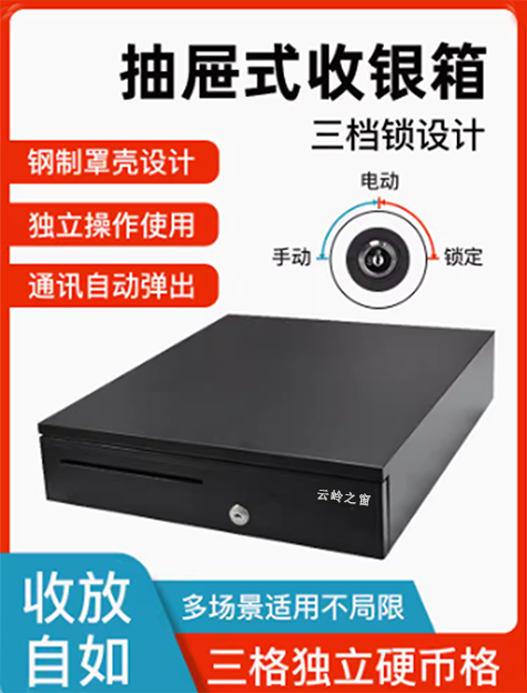云岭之窗收银箱